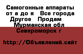 Самогонные аппараты от а до я - Все города Другое » Продам   . Мурманская обл.,Североморск г.